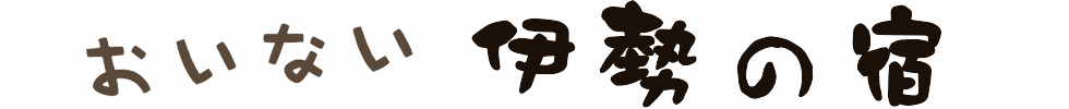伊勢の宿 | 宿泊・予約情報。人気宿のお得な期間限定プランが満載。当日／直前のオンライン予約も26時までOK。宿泊予約は【伊勢の宿.com】